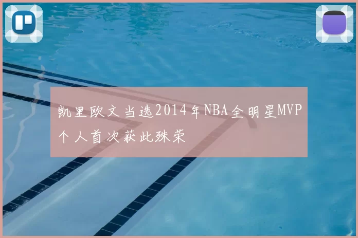 凯里欧文当选2014年NBA全明星MVP个人首次获此殊荣