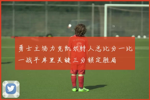 勇士主场力克凯尔特人总比分一比一战平库里关键三分锁定胜局