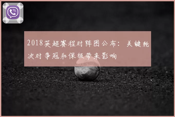 2018英超赛程对阵图公布：关键轮次对争冠和保级带来影响