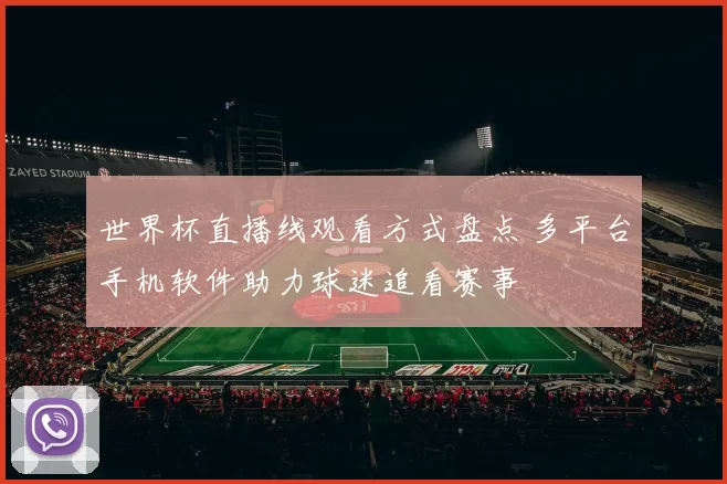 世界杯直播线观看方式盘点 多平台手机软件助力球迷追看赛事