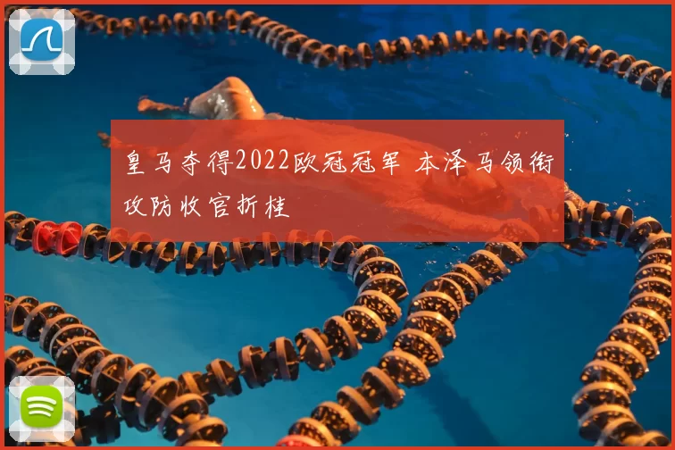 皇马夺得2022欧冠冠军 本泽马领衔攻防收官折桂