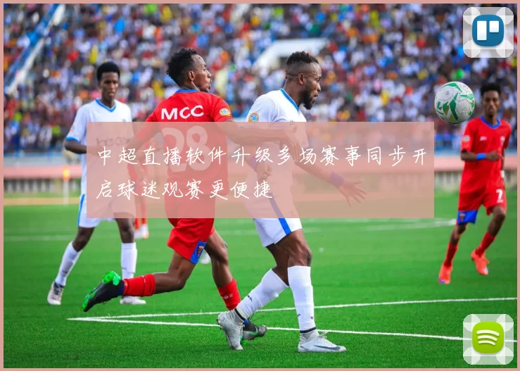 中超直播软件升级多场赛事同步开启球迷观赛更便捷