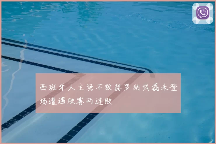 西班牙人主场不敌赫罗纳武磊未登场遭遇联赛两连败