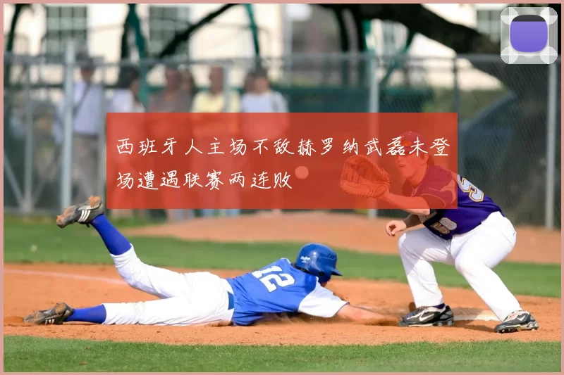 西班牙人主场不敌赫罗纳武磊未登场遭遇联赛两连败