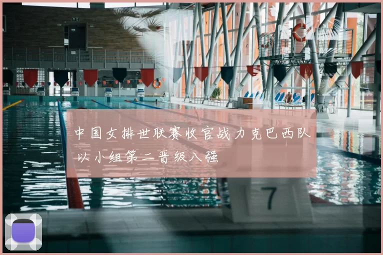 中国女排世联赛收官战力克巴西队 以小组第二晋级八强