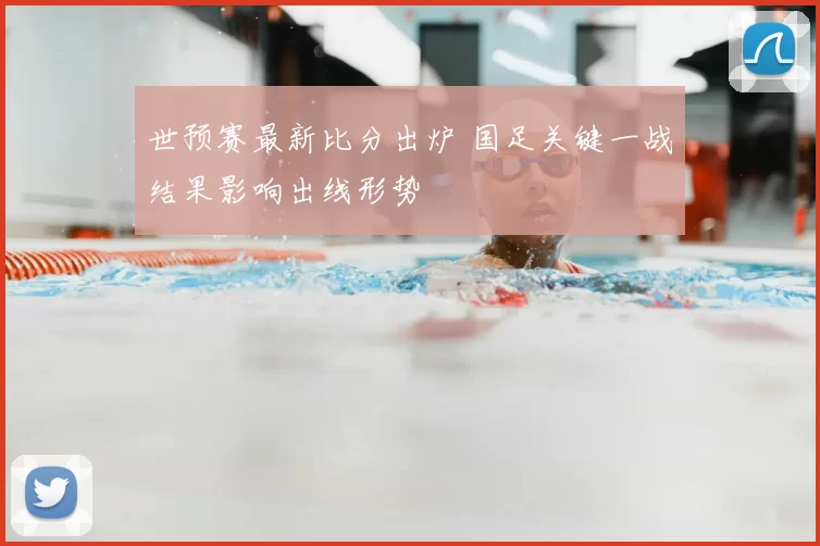 世预赛最新比分出炉 国足关键一战结果影响出线形势