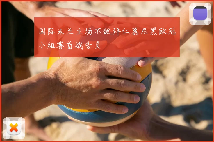 国际米兰主场不敌拜仁慕尼黑欧冠小组赛首战告负