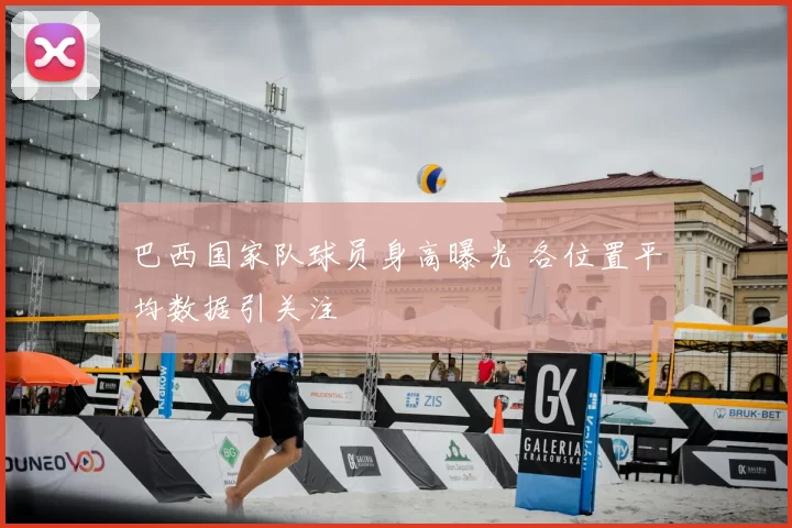 巴西国家队球员身高曝光 各位置平均数据引关注