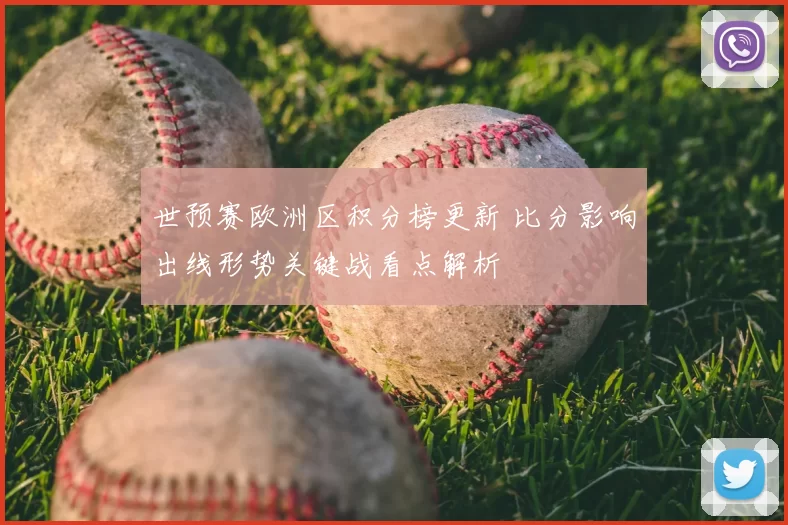 世预赛欧洲区积分榜更新 比分影响出线形势关键战看点解析