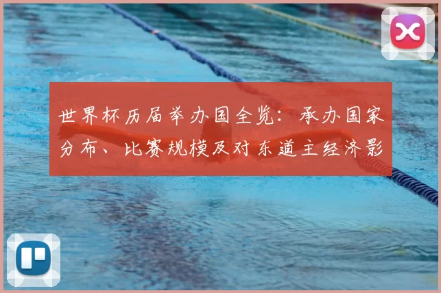 世界杯历届举办国全览：承办国家分布、比赛规模及对东道主经济影响