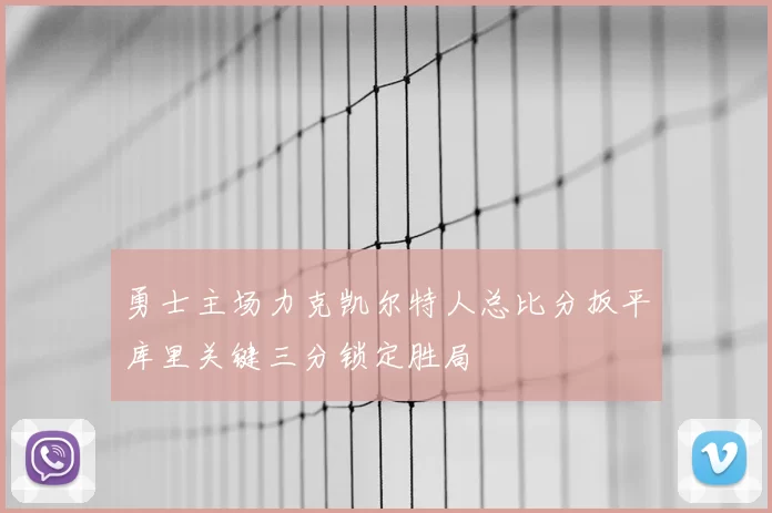 勇士主场力克凯尔特人总比分扳平库里关键三分锁定胜局