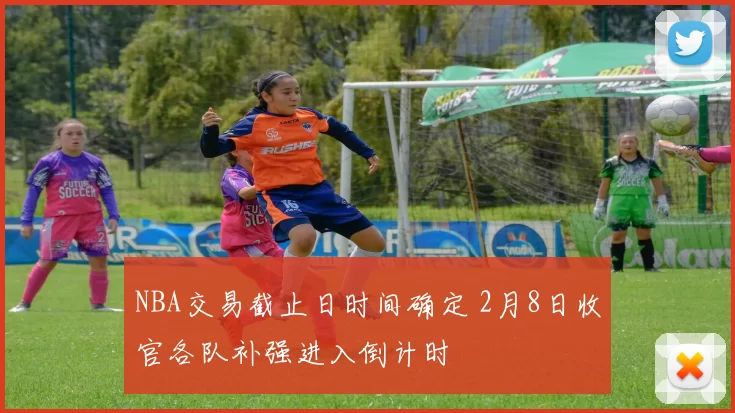 NBA交易截止日时间确定 2月8日收官各队补强进入倒计时